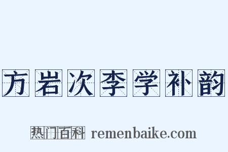 方岩次李学补韵是什么意思的图片